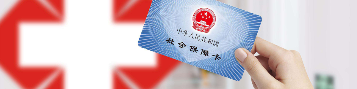 医院已开通省、市及异地医保，居民就医更加方便快捷